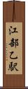 江部乙駅 Scroll