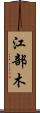 江部木 Scroll