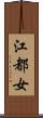江都女 Scroll