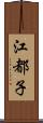江都子 Scroll