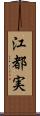 江都実 Scroll