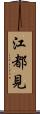 江都見 Scroll