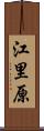 江里原 Scroll
