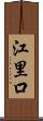 江里口 Scroll