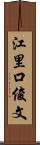 江里口俊文 Scroll