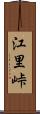 江里峠 Scroll