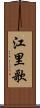江里歌 Scroll