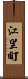 江里町 Scroll