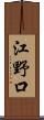 江野口 Scroll