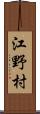 江野村 Scroll