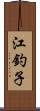 江釣子 Scroll