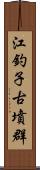 江釣子古墳群 Scroll