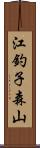 江釣子森山 Scroll