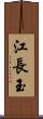 江長玉 Scroll