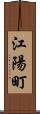 江陽町 Scroll