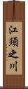 江須之川 Scroll