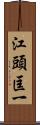 江頭匡一 Scroll
