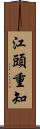 江頭重知 Scroll