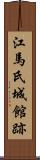 江馬氏城館跡 Scroll