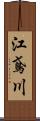 江鳶川 Scroll
