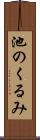 池のくるみ Scroll