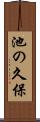 池の久保 Scroll