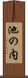 池の内 Scroll