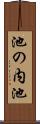 池の内池 Scroll