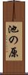 池の原 Scroll