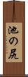 池の尻 Scroll