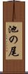 池の尾 Scroll
