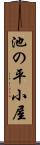 池の平小屋 Scroll