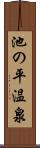 池の平温泉 Scroll