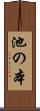 池の本 Scroll