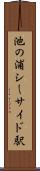 池の浦シーサイド駅 Scroll