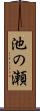 池の瀬 Scroll
