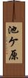 池ケ原 Scroll