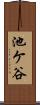 池ケ谷 Scroll
