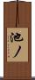 池ノ Scroll
