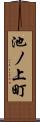 池ノ上町 Scroll