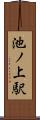 池ノ上駅 Scroll