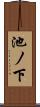 池ノ下 Scroll