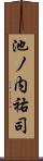 池ノ内祐司 Scroll
