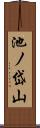 池ノ岱山 Scroll