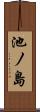 池ノ島 Scroll