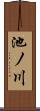 池ノ川 Scroll