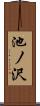 池ノ沢 Scroll