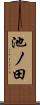 池ノ田 Scroll