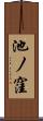 池ノ窪 Scroll