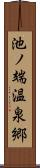 池ノ端温泉郷 Scroll